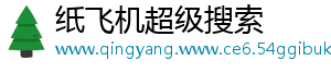 纸飞机超级搜索